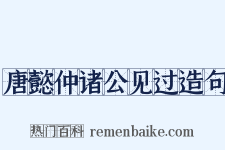 唐懿仲诸公见过造句是什么意思的图片
